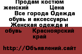 Продам костюм женский adidas › Цена ­ 1 500 - Все города Одежда, обувь и аксессуары » Женская одежда и обувь   . Красноярский край